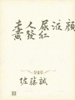 老人尿液颜色深黄发红