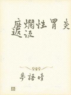 糜烂性胃炎胆汁返流