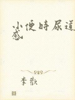 小便时尿道灼痛感