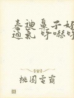 泰迪鼻子好像不通气 呼哧呼哧的