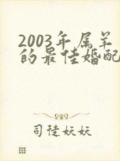 2003年属羊的最佳婚配属相