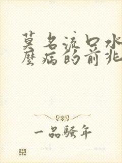 莫名流口水是什么病的前兆