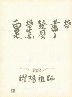 白带发黄带血丝是怎么了