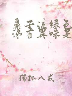 鼻子流绿色的鼻涕有异味是怎么回事