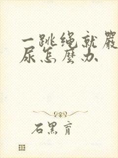 一跳绳就严重漏尿怎么办