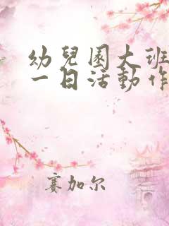 幼儿园大班幼儿一日活动作息时间表