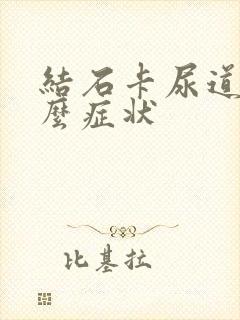 结石卡尿道里什么症状