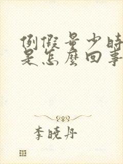 例假量少时间短是怎么回事