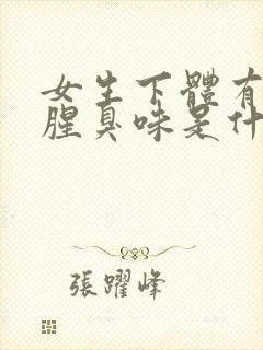 女生下体有一股腥臭味是什么原因