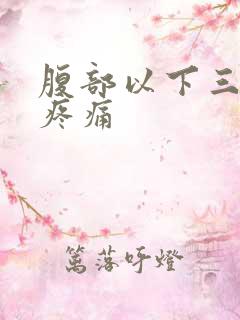 腹部以下三角区疼痛