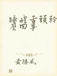 睡醒舌头干是怎么回事