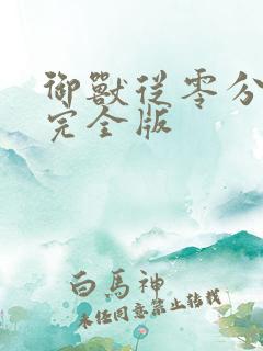 御兽从零分开始完全版