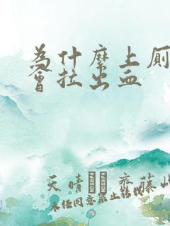 为什么上厕所时会拉出血