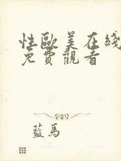 性欧美在线视频免费观看