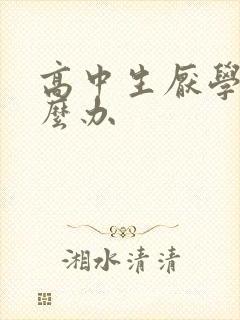 高中生厌学要怎么办