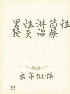 男性淋菌性尿道发炎治疗