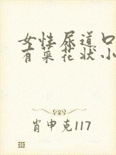 女性尿道口里面有菜花状小疙瘩