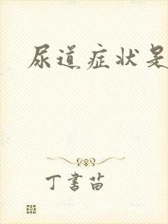 尿道症状是什么