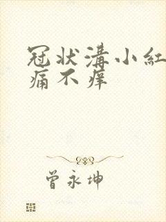 冠状沟小红斑不痛不痒