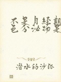 不是月经期有红色分泌物是怎么回事