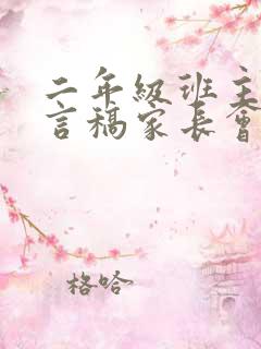 二年级班主任发言稿家长会