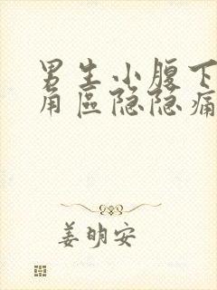 男生小腹下面三角区隐隐痛