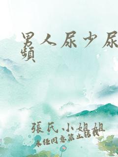 男人尿少尿急尿频