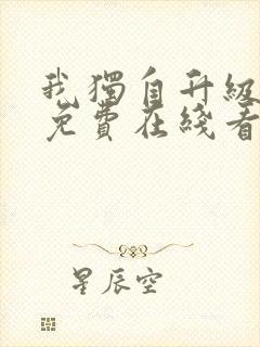 我独自升级漫画免费在线看