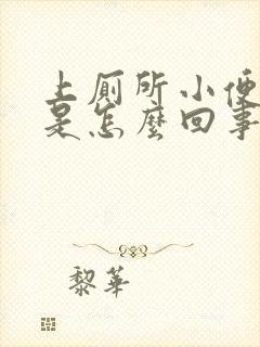 上厕所小便刺疼是怎么回事