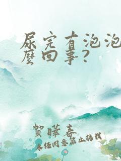 尿完有泡泡是怎么回事?