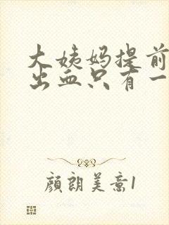 大姨妈提前一周出血只有一点点