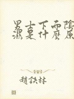 男士下面阴囊潮湿是什么原因