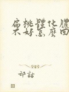 扁桃体化脓一直不好怎么回事