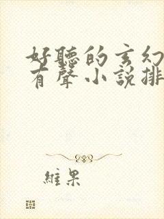 好听的玄幻修真有声小说排行榜