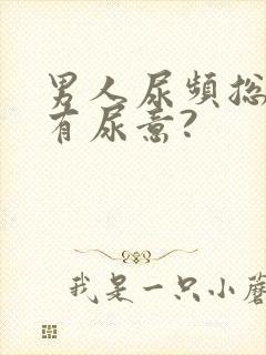 男人尿频总感觉有尿意?