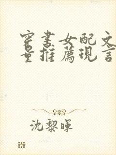 穿书女配文高质量推荐现言