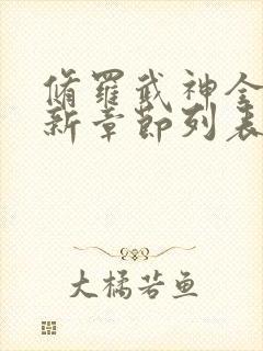 修罗武神全文最新章节列表