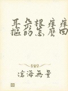 耳朵根痒痒老想抠的怎么回事