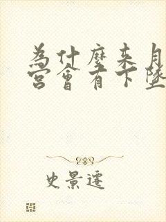 为什么来月经子宫会有下坠感