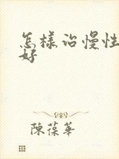 怎样治慢性胃炎好