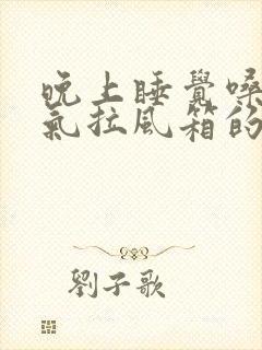 晚上睡觉嗓子喘气拉风箱的声音