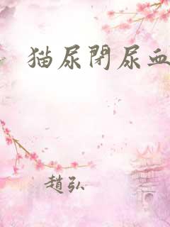 猫尿闭尿血治疗