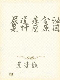 尿道痒分泌物多是什么原因