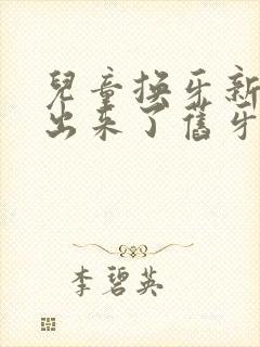 儿童换牙新牙长出来了旧牙还没掉