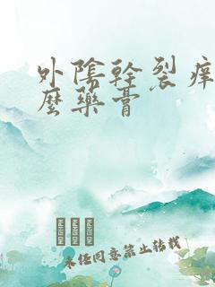 外阴干裂痒用什么药膏