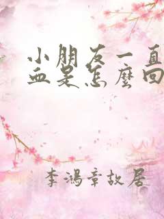 小朋友一直流鼻血是怎么回事啊