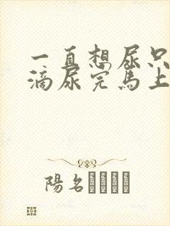 一直想尿只有几滴尿完马上有尿意怎么回事