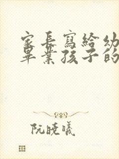 家长写给幼儿园毕业孩子的寄语简短