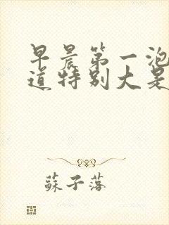 早晨第一泡尿味道特别大是怎么回事