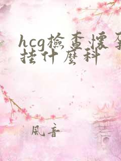 hcg检查怀孕挂什么科